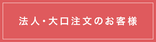 法人・大口注文のお客様