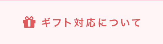 ギフト対応について 