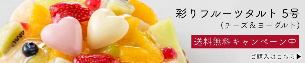 フルーツタルト送料無料