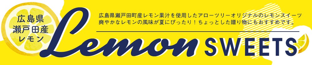2023レモンスイーツ