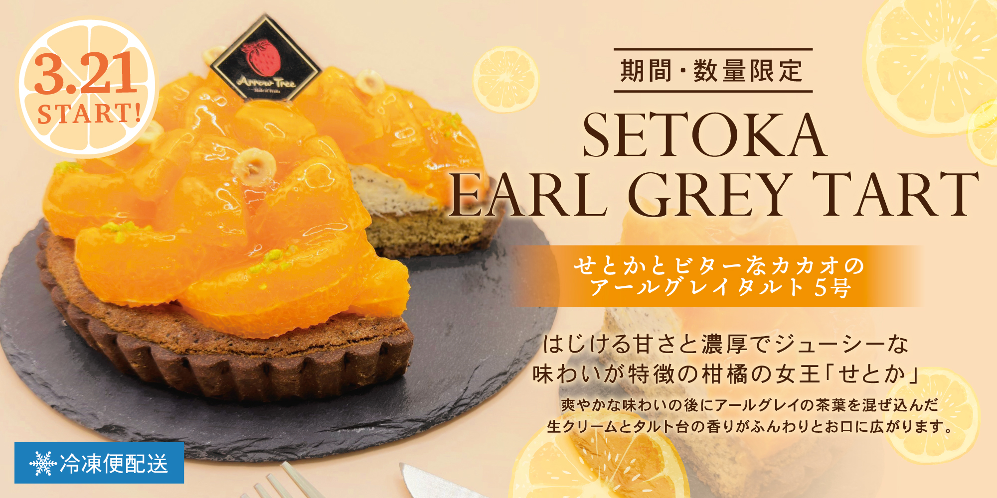 せとかアールグレイタルト