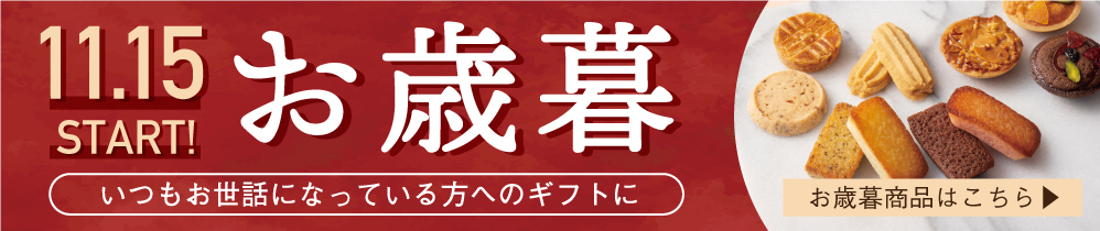 御歳暮